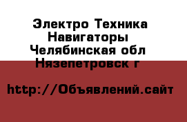 Электро-Техника Навигаторы. Челябинская обл.,Нязепетровск г.